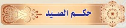 حكم الصيد